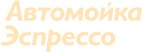 автомойка эспрессо