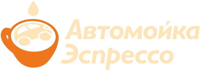 автомойка эспрессо